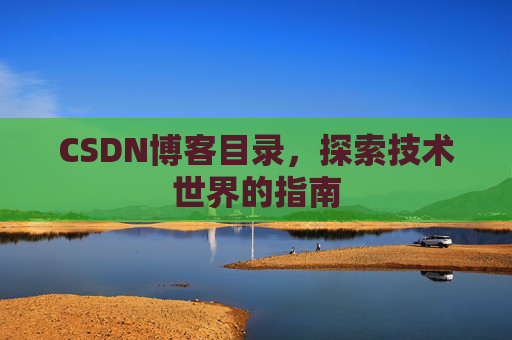 CSDN博客目录，探索技术世界的指南